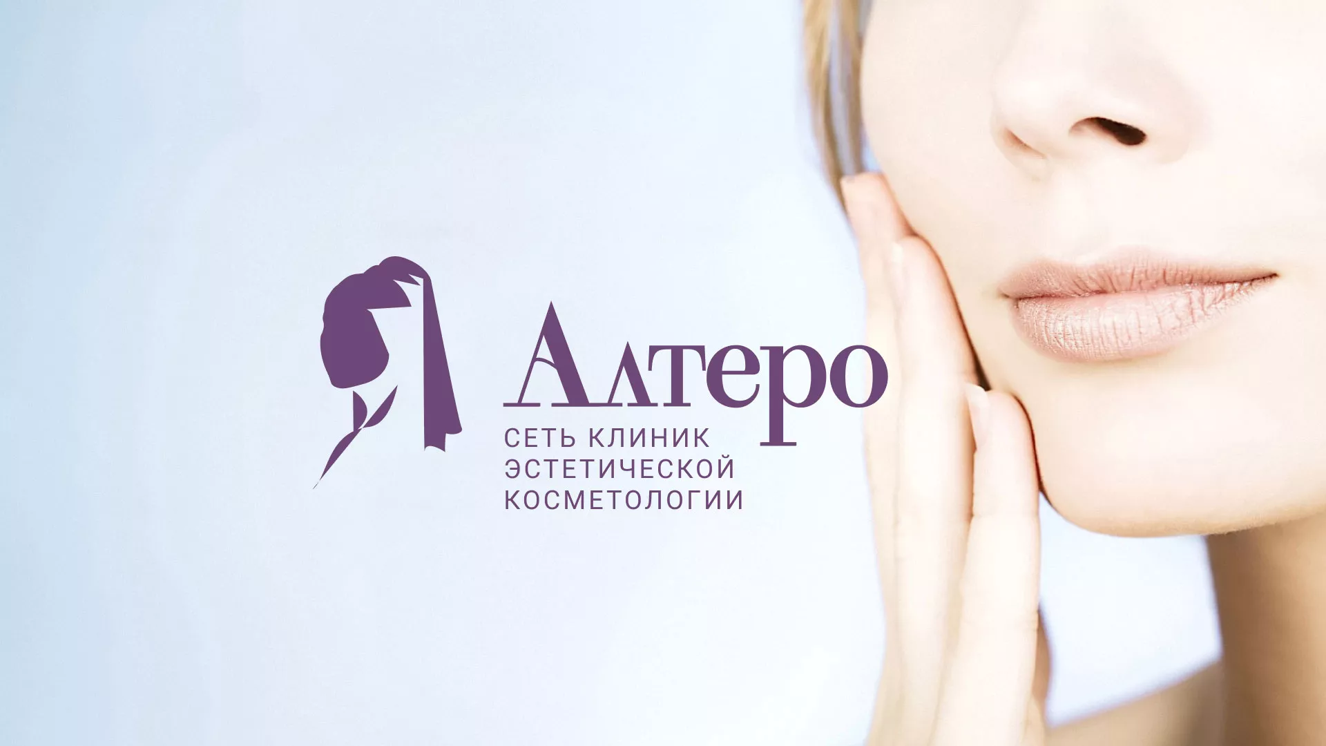 Создание сайта сети клиник эстетической косметологии «Алтеро» в Моздоке